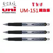 (買3送贈品1支)三菱UMN-138超細自動鋼珠筆0.38黑