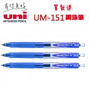 (買3送贈品1支)三菱UMN-105自動鋼珠筆0.5藍