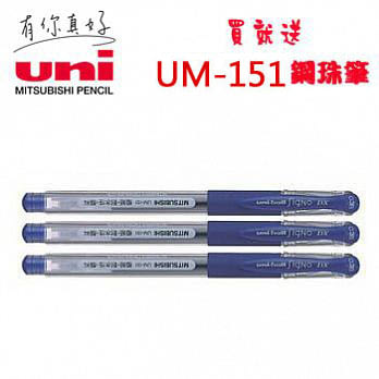(買3送贈品1支)三菱UM-151鋼珠筆0.38藍