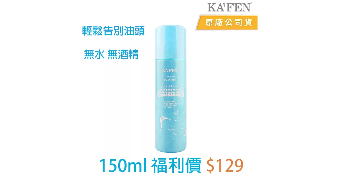 KAFEN蓬鬆乾洗髮霧(小蒼蘭)150ml