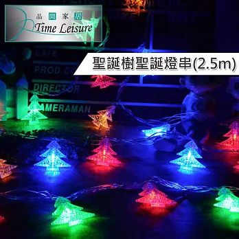 Time Leisure LED派對佈置/耶誕聖誕燈飾燈串(聖誕樹/雙色/2.5M)