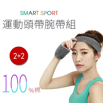 [SMART SPORT] 台灣製造 100%純棉運動頭帶腕帶組合-簡約素色款2+2 鋼鐵灰