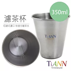 【鈦安純鈦餐具 TiANN】純鈦 單層 濾茶杯 350ml