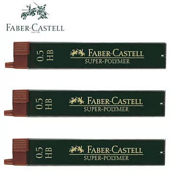 (3盒1包)FABER-CASTELL自動鉛筆芯0.5-HB