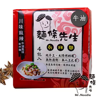 麵條先生-川味麻辣牛油手工乾拌麵(4入/袋)