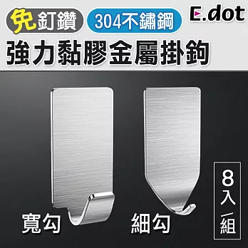 【E.dot】304不鏽鋼超黏強力無痕金屬掛鉤(8入)細鉤