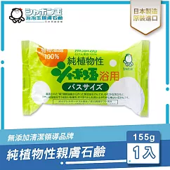 日本泡泡玉─純植物性親膚石鹼 155g