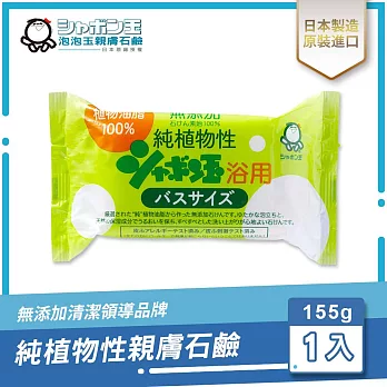 日本泡泡玉-純植物性親膚石鹼 155g
