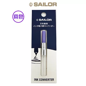 日本寫樂SAILOR－彩色吸墨器-紫色