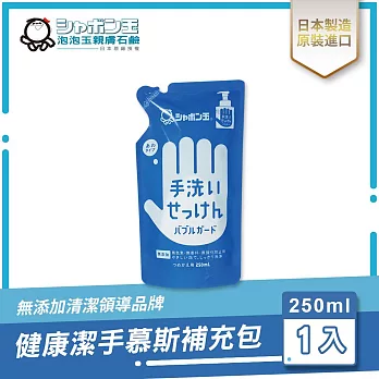 日本泡泡玉-健康潔手慕斯補充包 250ML