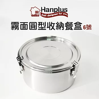 HANPLUS 霧面圓型收納餐盒-6號