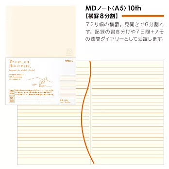 MIDORI MD Notebook 10周年限定A5筆記本-橫線8分割