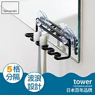 日本【YAMAZAKI】Tower 吸盤式吊掛牙刷架(黑)
