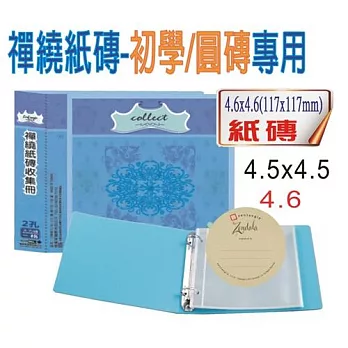 【檔案家】CD禪繞2孔1格(大方/圓)紙磚收集冊(10張)-藍