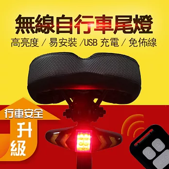 【樂趣、安全大升級！】高亮度 ~ 無線遙控LED車尾燈【USB充電方向燈】