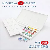 俄羅斯 3K Nevskaya Palitra 塊狀水彩收納盒調色盤兩用 塑膠盒 全塊 36格 (4650059153170)