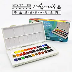 法國 SENNELIER 申內利爾 學生級 塊狀水彩 限定版 N331682.00 ─ 36色
