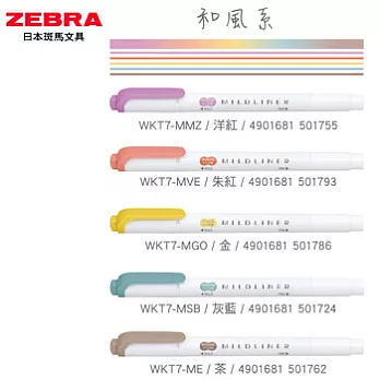 ZEBRA MILDLINER 雙頭柔性螢光筆 和風系5色組