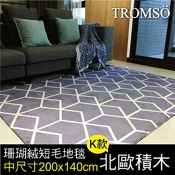 TROMSO珊瑚絨短毛地毯-中尺寸K北歐積木200x140cm