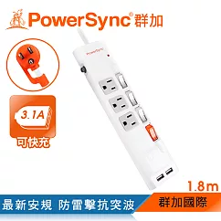 群加 PowerSync 四開三插防雷擊USB延長線/1.8m(TPS343UB9018)