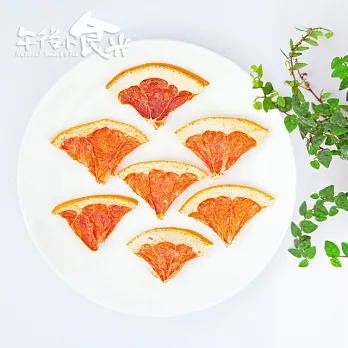 【午後小食光】葡萄柚乾片(20±5%/包)
