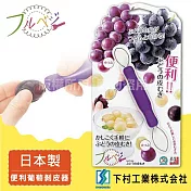 【SHIMOMURA下村工業】Fru Vege便利葡萄剝皮器-紫色-日本製