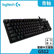 羅技 G512 RGB 機械式遊戲鍵盤- 青軸