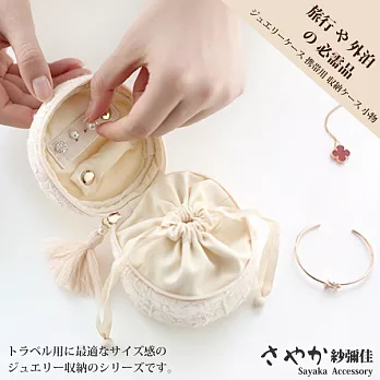 【Sayaka紗彌佳】羊毛刺繡蕾絲飾品旅行收納包 -米白色