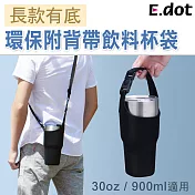 【E.dot】環保附背帶飲料杯袋(長款有底30oz可用)黑色