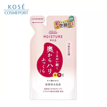 【日本KOSE】 Moisture Mild 深層保水乳液補充包 140ml