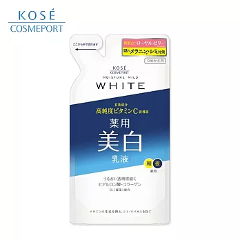【日本KOSE】 Moisture Mild White  保濕乳液補充包 125ml