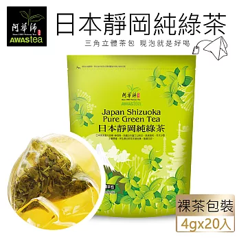 【阿華師茶業】日本靜岡純綠茶(4gx20包)