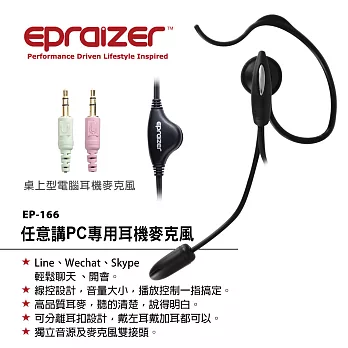 Epraizer EP166任意講 PC專用耳機麥克風