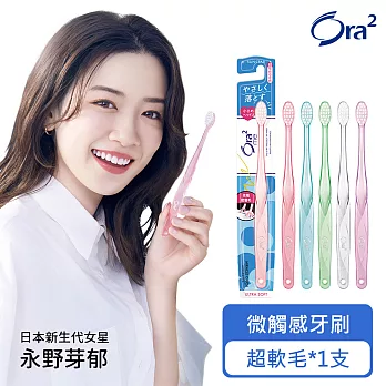 Ora2 me 微觸感牙刷-超軟毛-單支入(顏色隨機出貨)