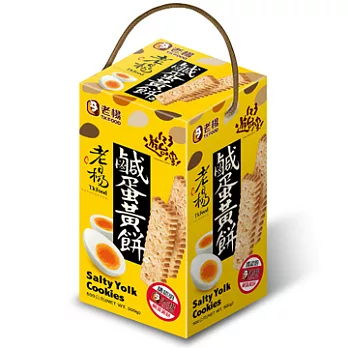 【老楊】鹹蛋黃餅禮盒(500g)