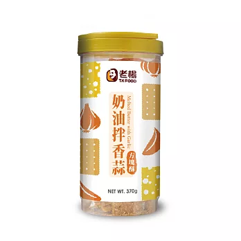 【老楊】奶油香蒜方塊酥(370g)