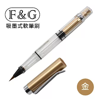 F&G 吸墨式軟筆刷 旋轉式吸墨 尼龍毛 /可填充各式墨水(不含珠光粉)、亦可當沾水筆使用/ FG-PB003-金色