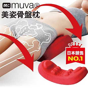 【muva】美姿骨盆枕~日本骨盤瘦身名醫推薦!