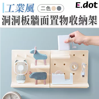【E.dot】工業風洞洞板牆面置物收納架 灰色