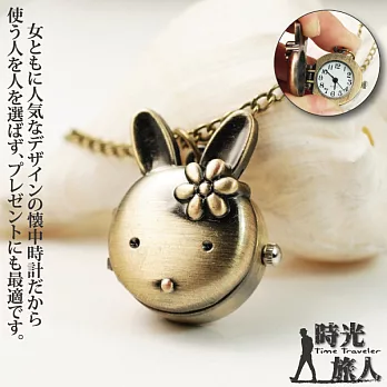 【時光旅人】可愛小兔造型復古古銅懷錶附長鍊