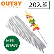 【OUTSY嚴選】304食品級不鏽鋼防燙烤肉叉20支入(附收納袋)