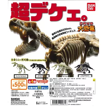 【BANDAI 】究極可動大恐龍模型_全四種_單顆隨機出_日本授權