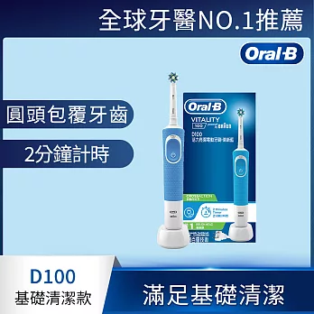 德國百靈Oral-B-活力亮潔電動牙刷D100-清新藍(EB50)