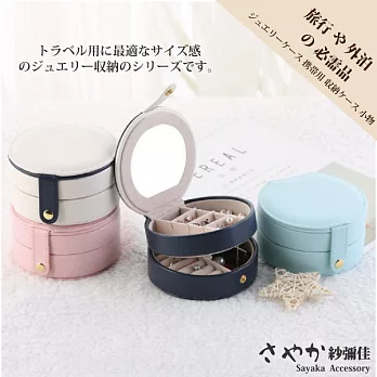 【Sayaka紗彌佳】日系精典圓筒造型多層可攜式飾品收納盒 深藍色