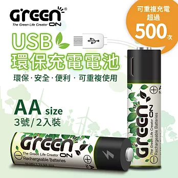 【GREENON】 USB 環保充電電池 (3號/2入)