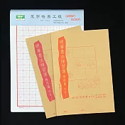 【麋研齋】硬筆書法練習簿-應用篇-楷書(1-2冊）＋練習本