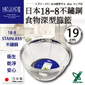 【YOSHIKAWA】MIZ-LEADII 18-8不鏽鋼深型圓篩籃.蔬果瀝水籃-19cm