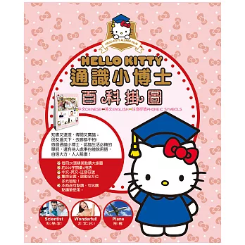【台灣 C-PEN】Hello kitty百科掛圖-通識小博士