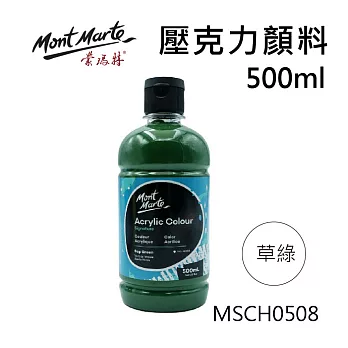 澳洲 Mont Marte 蒙瑪特 壓克力顏料 500ml 色彩鮮豔、高體細膩、不易掉色 MSCH0508-草綠