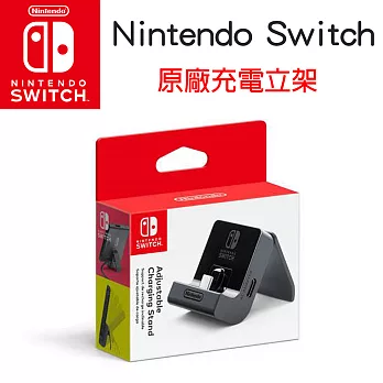 任天堂 Nintendo Switch 可調式充電底座